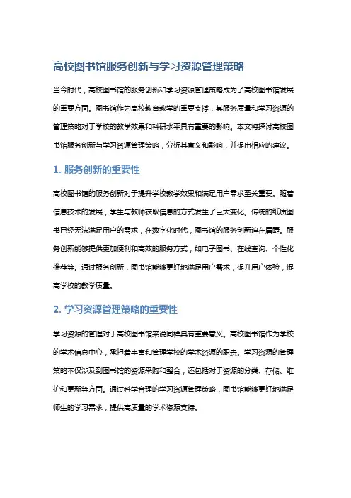 “高校图书馆服务创新与学习资源管理策略”