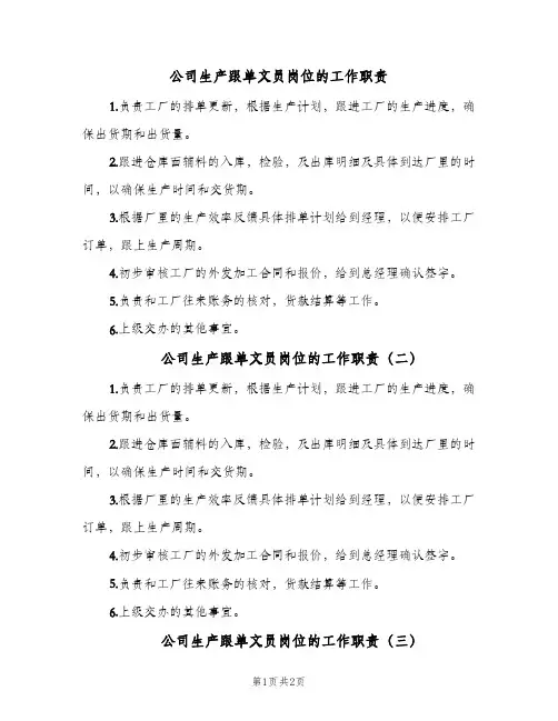 公司生产跟单文员岗位的工作职责(三篇)