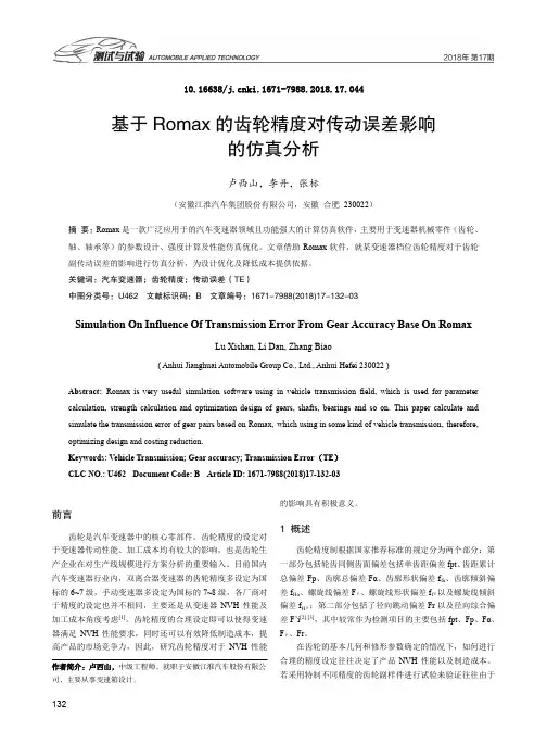 基于Romax的齿轮精度对传动误差影响的仿真分析