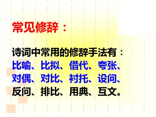 诗歌中的修辞手法鉴赏ppt课件
