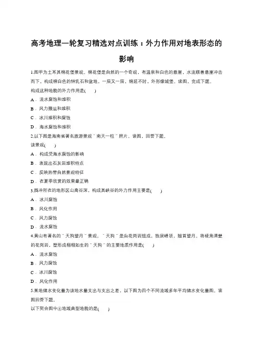 高考地理一轮复习精选对点训练：外力作用对地表形态的影响
