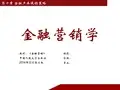 第10章 金融产品促销策略
