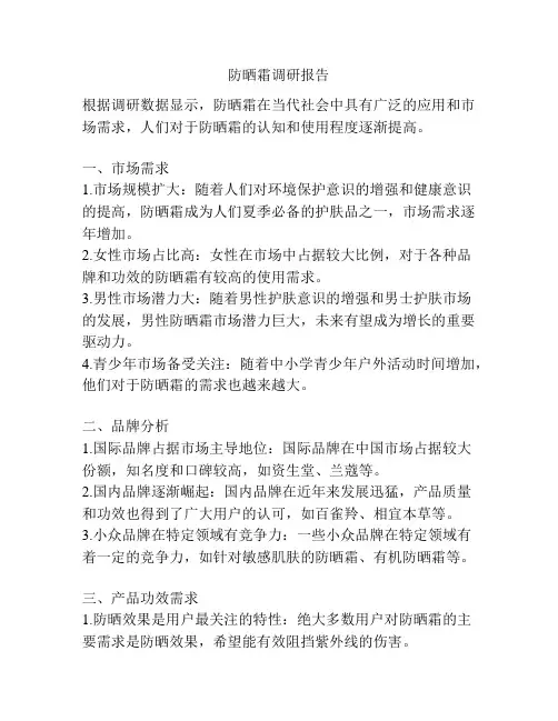 防晒霜调研报告