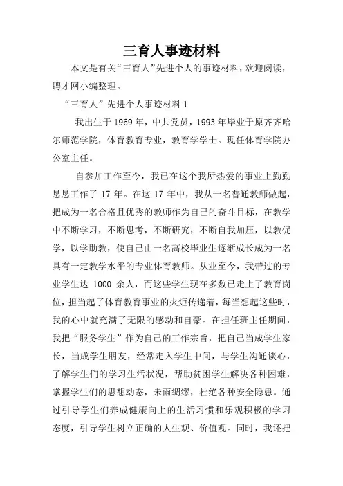 三育人事迹材料
