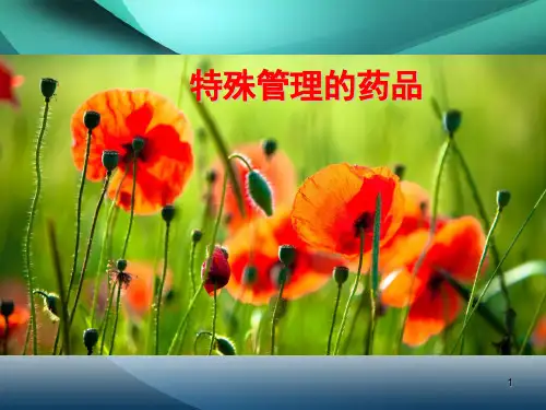 特殊药品培训ppt课件