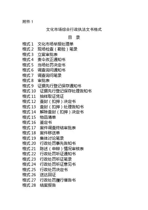 文化市场综合行政执法文书格式(DOC 39页)