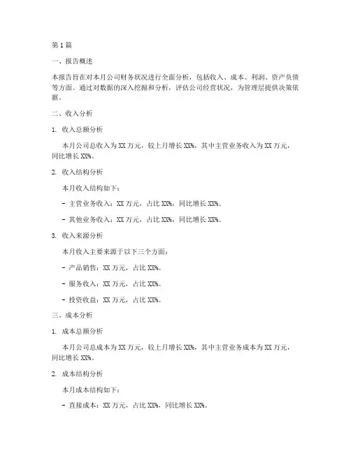 月末财务分析报告(3篇)
