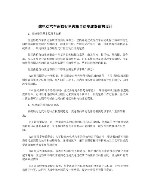 纯电动汽车两挡行星齿轮自动变速器结构设计