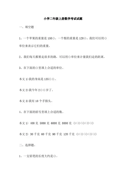 小学二年级上册数学考试试题