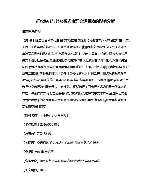 征税模式与补贴模式治理交通拥堵的影响分析