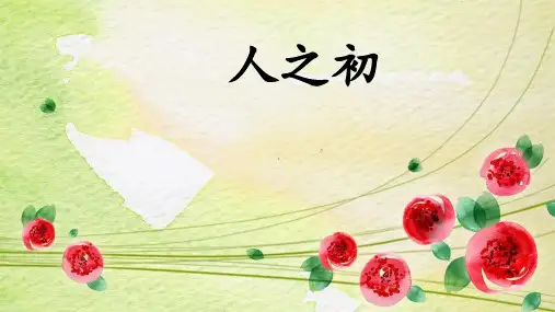 8人之初 课件(共22张PPT)