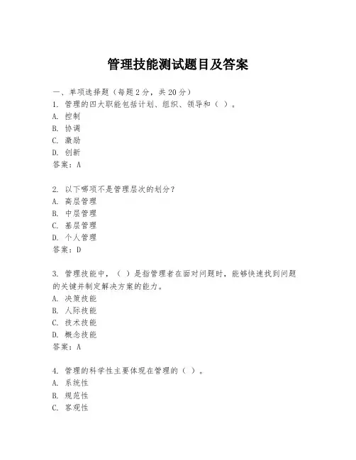 管理技能测试题目及答案
