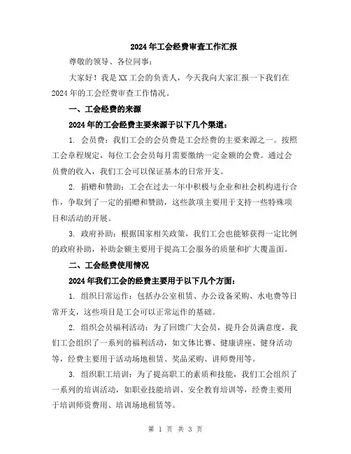 2024年工会经费审查工作汇报
