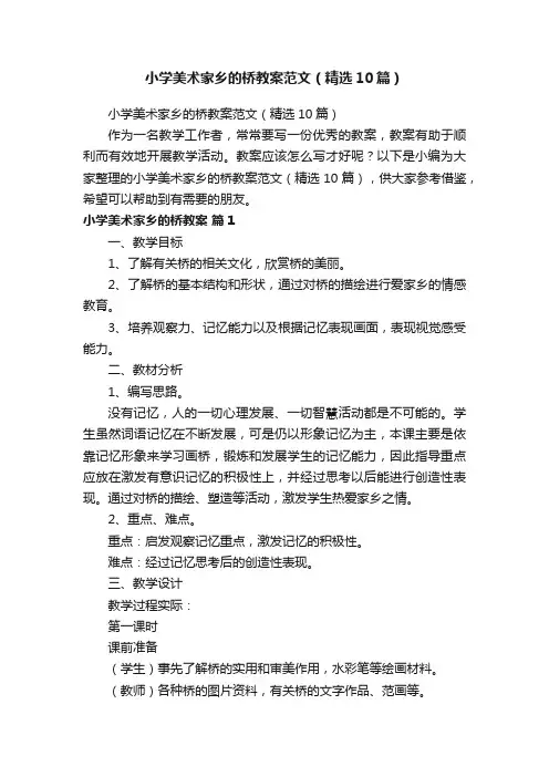 小学美术家乡的桥教案范文（精选10篇）