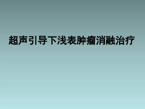 超声引导下浅表射频消融
