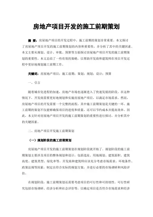 房地产项目开发的施工前期策划