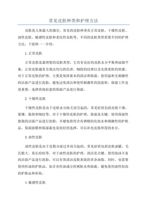 常见皮肤种类和护理方法