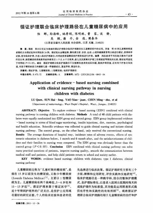 循证护理联合临床护理路径在儿童糖尿病中的应用