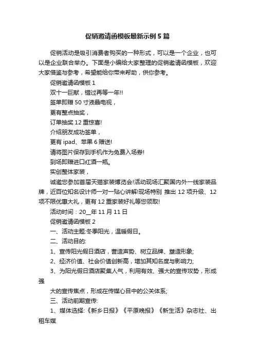 促销邀请函模板最新示例5篇