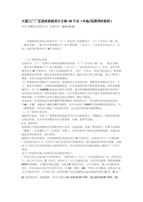 【VIP专享】大型工厂厂区监控系统设计方案