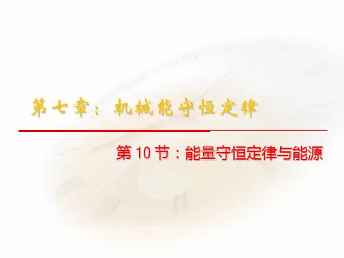 新人教 必修二高中物理7.10《能量守恒定律与能源》课件