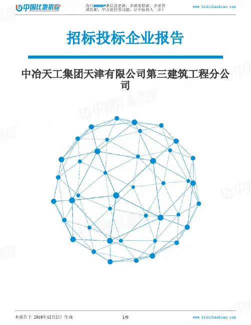 中冶天工集团天津有限公司第三建筑工程分公司-招投标数据分析报告