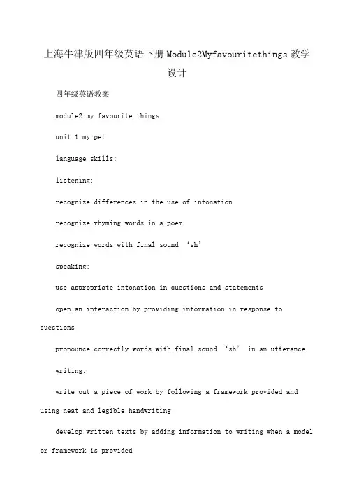 小学四年级英语上海牛津版四年级英语下册Module2Myfavouritethings教学设计