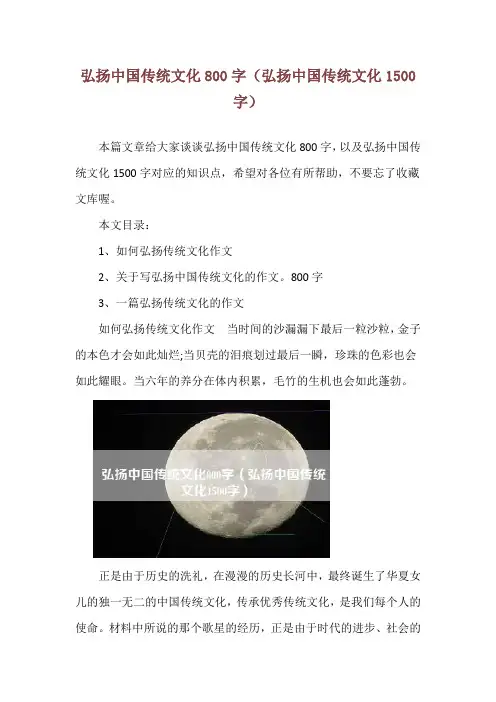 弘扬中国传统文化800字(弘扬中国传统文化1500字)