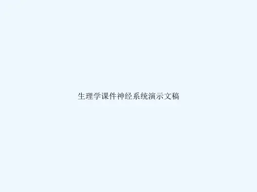 生理学课件神经系统演示文稿