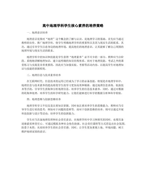 高中地理学科学生核心素养的培养策略