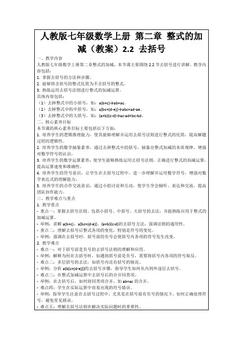 人教版七年级数学上册第二章整式的加减(教案)2.2去括号