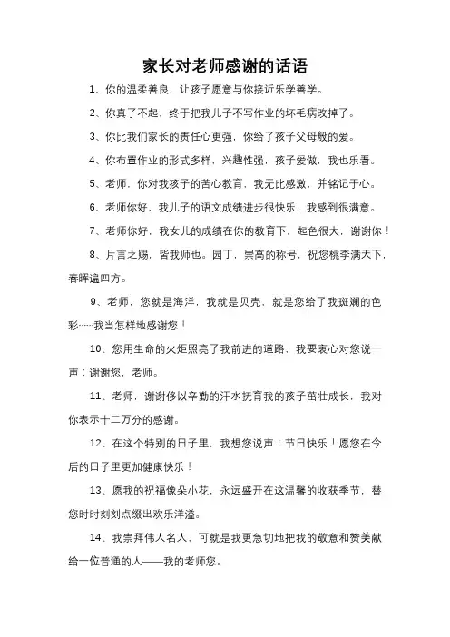 家长对老师感谢的话语