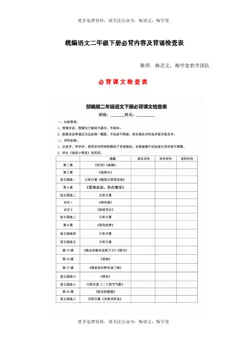 统编教材：统编语文二年级下册必背内容+背诵闯关表