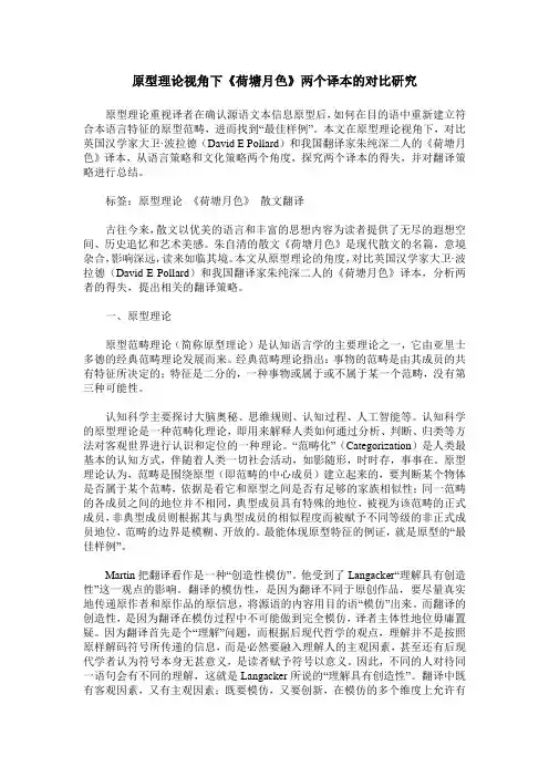 原型理论视角下《荷塘月色》两个译本的对比研究