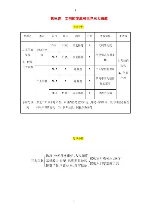 宜宾版2020中考历史总复习考点世界古代史第三讲文明的交流和世界三大宗教试题