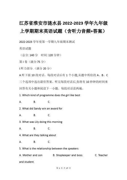 江苏省淮安市涟水县2022-2023学年九年级上学期期末英语试题(含听力音频+答案)