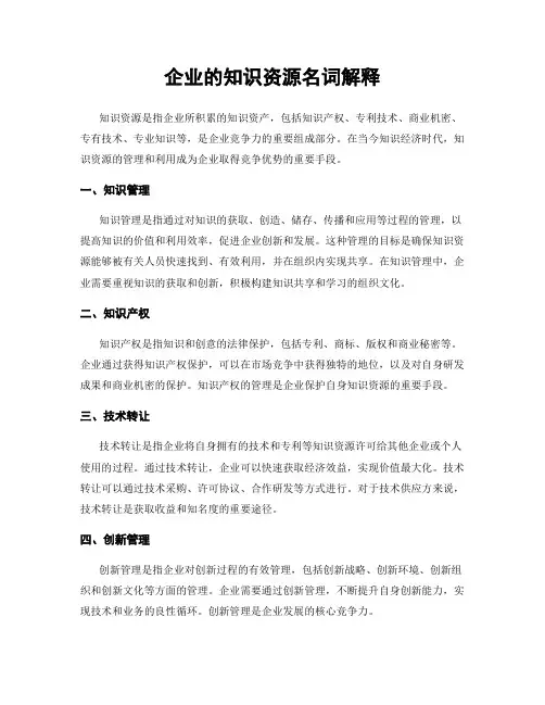 企业的知识资源名词解释