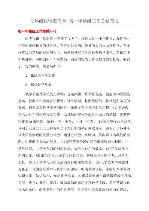 七年级组情况简介_初一年级组工作总结范文