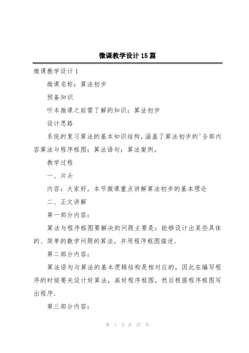 微课教学设计15篇