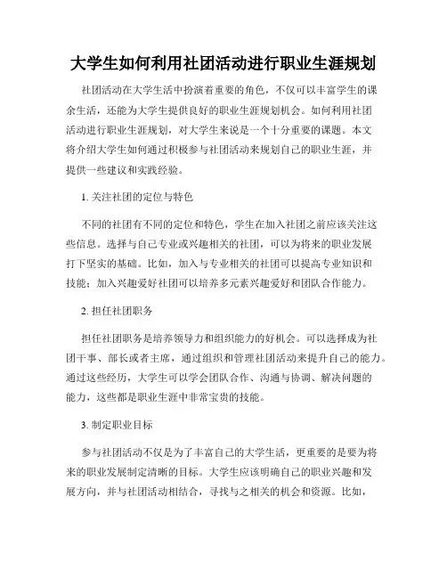大学生如何利用社团活动进行职业生涯规划