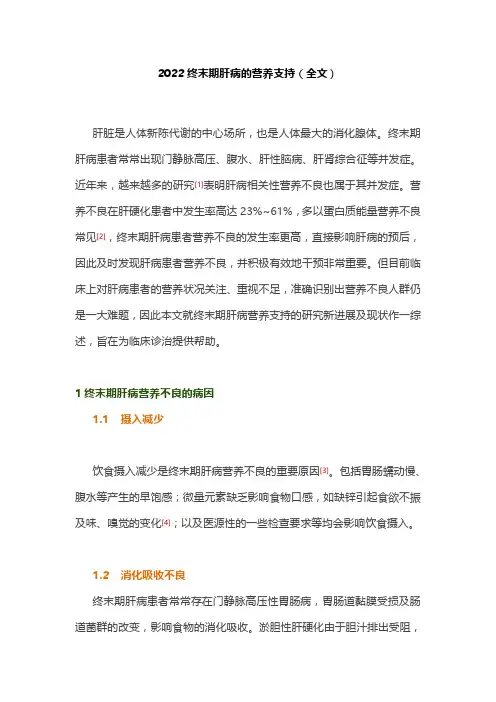 2022终末期肝病的营养支持(全文)