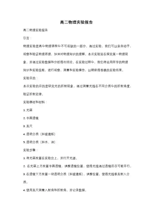高二物理实验报告