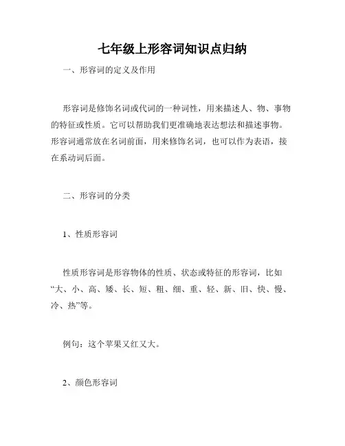 七年级上形容词知识点归纳