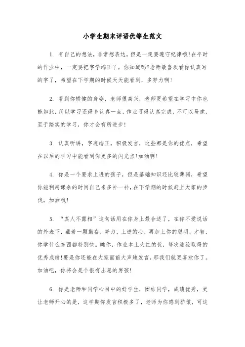 小学生期末评语优等生范文（三篇）