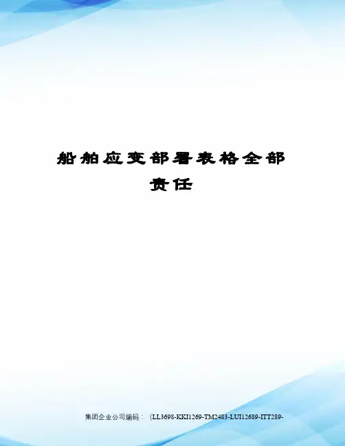船舶应变部署表格全部责任