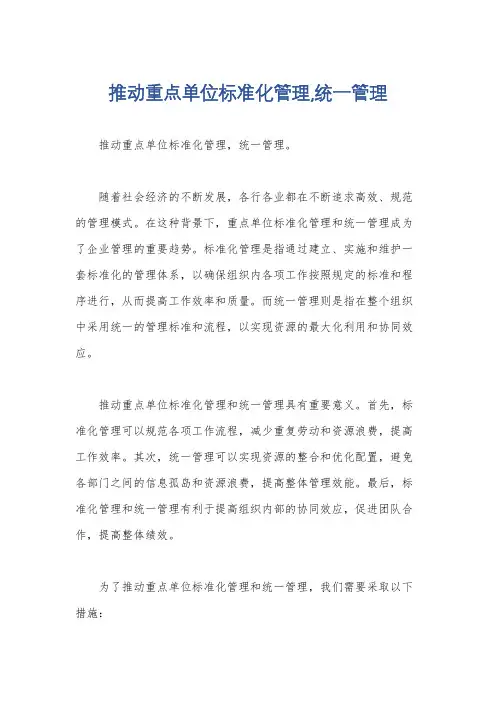 推动重点单位标准化管理,统一管理