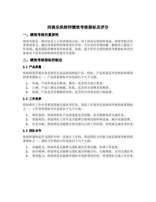 西美乐烘焙师绩效考核指标及评分