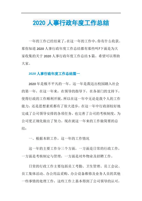 2020人事行政年度工作总结