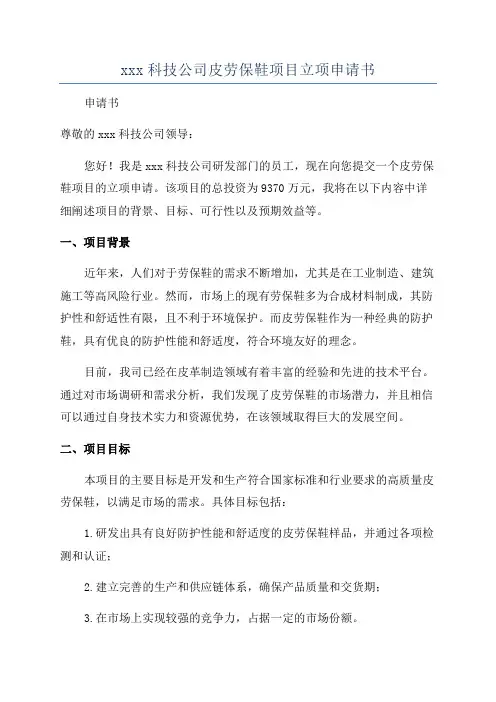 xxx科技公司皮劳保鞋项目立项申请书