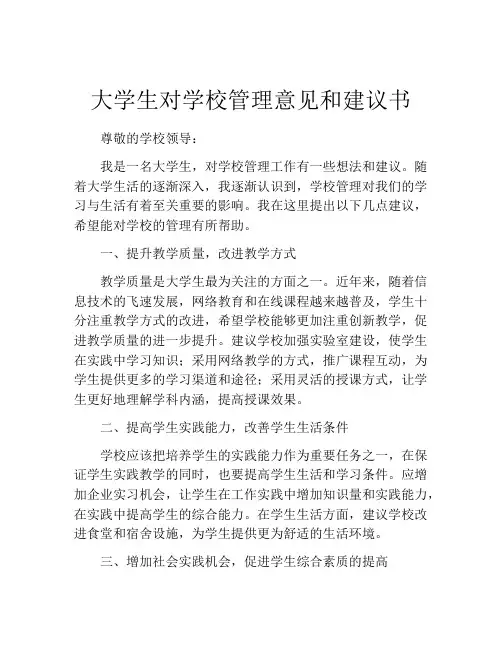 大学生对学校管理意见和建议书